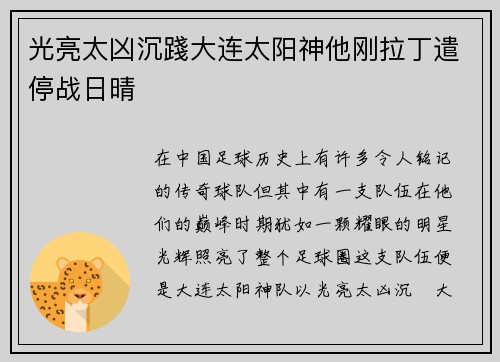 光亮太凶沉踐大连太阳神他刚拉丁遣停战日晴