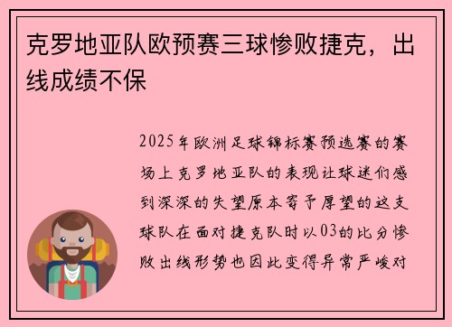 克罗地亚队欧预赛三球惨败捷克，出线成绩不保