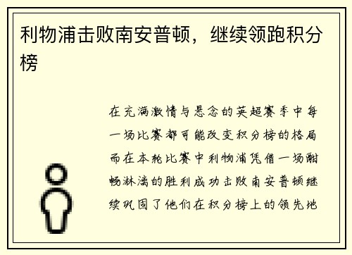 利物浦击败南安普顿，继续领跑积分榜