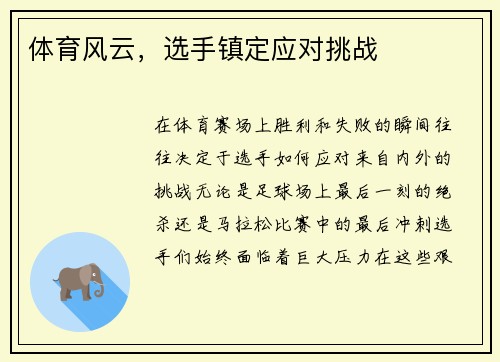 体育风云，选手镇定应对挑战