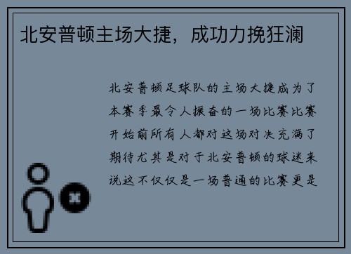 北安普顿主场大捷，成功力挽狂澜