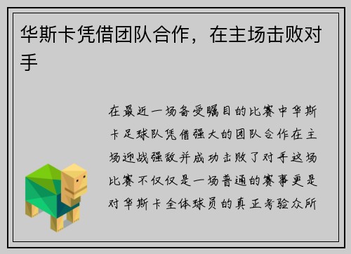 华斯卡凭借团队合作，在主场击败对手