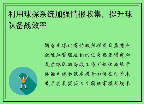 利用球探系统加强情报收集，提升球队备战效率