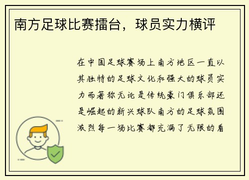 南方足球比赛擂台，球员实力横评