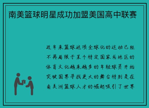 南美篮球明星成功加盟美国高中联赛