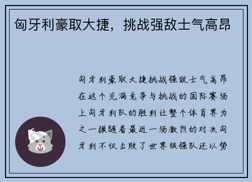 匈牙利豪取大捷，挑战强敌士气高昂