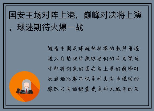 国安主场对阵上港，巅峰对决将上演，球迷期待火爆一战