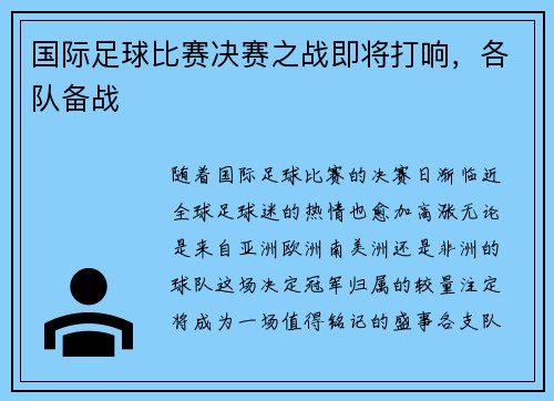 国际足球比赛决赛之战即将打响，各队备战