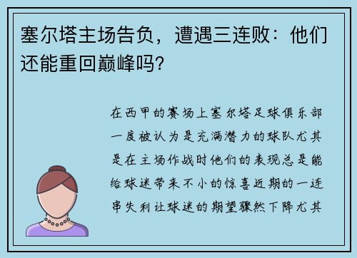 塞尔塔主场告负，遭遇三连败：他们还能重回巅峰吗？