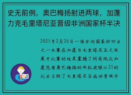 史无前例，奥巴梅扬射进两球，加蓬力克毛里塔尼亚晋级非洲国家杯半决赛