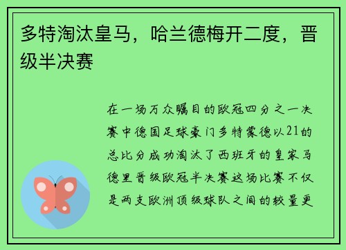 多特淘汰皇马，哈兰德梅开二度，晋级半决赛