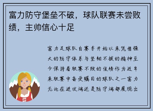 富力防守堡垒不破，球队联赛未尝败绩，主帅信心十足