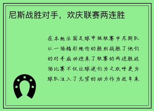 尼斯战胜对手，欢庆联赛两连胜