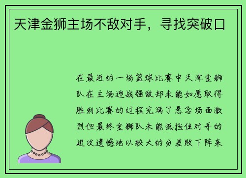 天津金狮主场不敌对手，寻找突破口