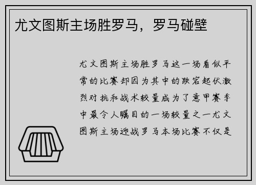 尤文图斯主场胜罗马，罗马碰壁