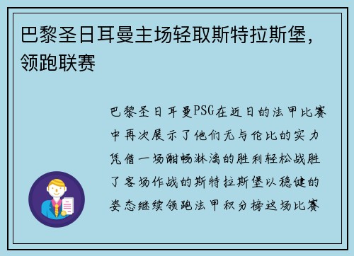 巴黎圣日耳曼主场轻取斯特拉斯堡，领跑联赛