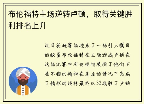 布伦福特主场逆转卢顿，取得关键胜利排名上升