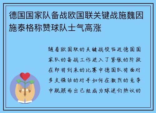 德国国家队备战欧国联关键战施魏因施泰格称赞球队士气高涨