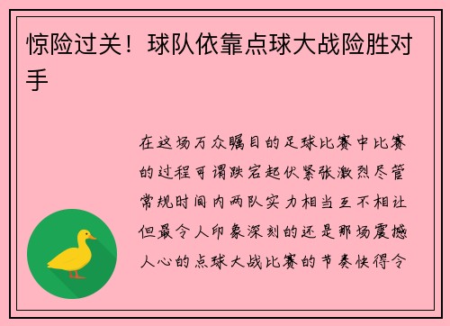 惊险过关！球队依靠点球大战险胜对手