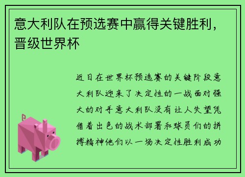 意大利队在预选赛中赢得关键胜利，晋级世界杯