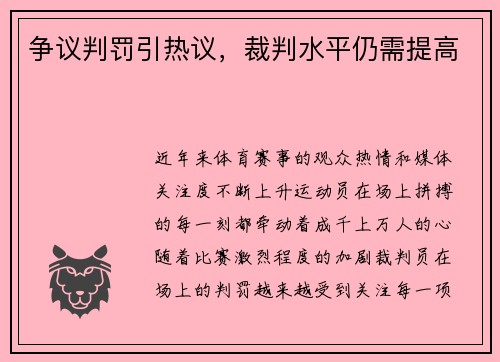 争议判罚引热议，裁判水平仍需提高