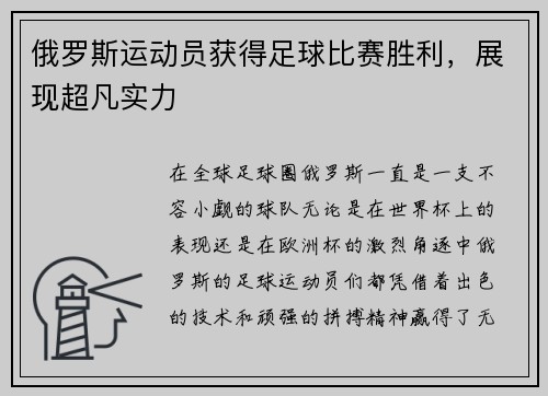 俄罗斯运动员获得足球比赛胜利，展现超凡实力