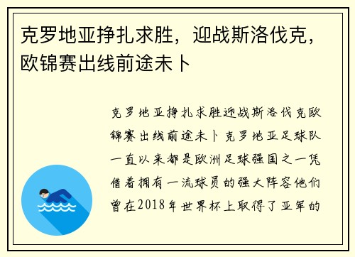 克罗地亚挣扎求胜，迎战斯洛伐克，欧锦赛出线前途未卜