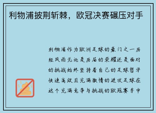 利物浦披荆斩棘，欧冠决赛碾压对手