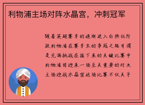 利物浦主场对阵水晶宫，冲刺冠军