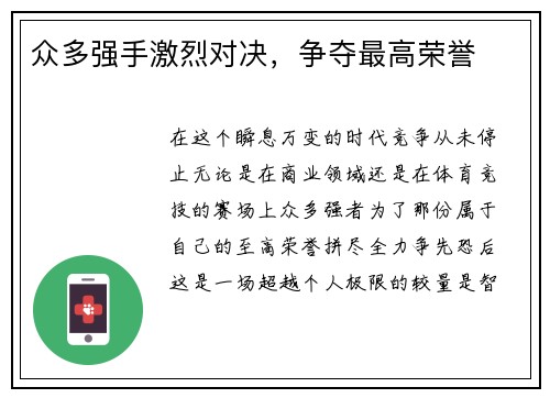 众多强手激烈对决，争夺最高荣誉