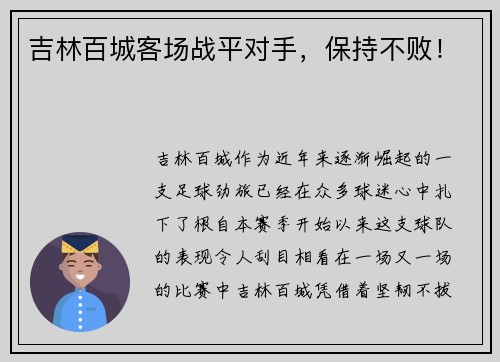 吉林百城客场战平对手，保持不败！