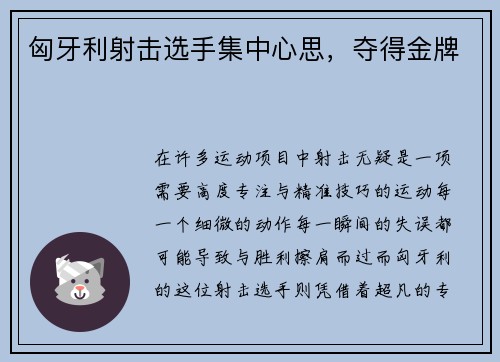 匈牙利射击选手集中心思，夺得金牌