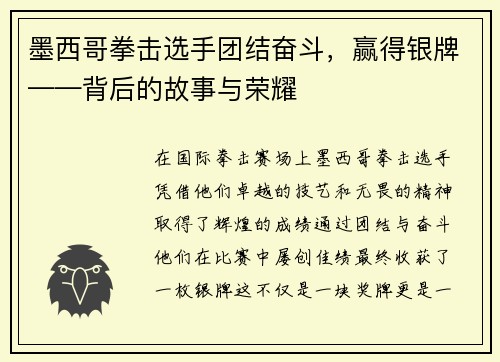 墨西哥拳击选手团结奋斗，赢得银牌——背后的故事与荣耀