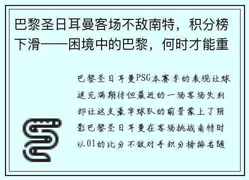 巴黎圣日耳曼客场不敌南特，积分榜下滑——困境中的巴黎，何时才能重回巅峰？