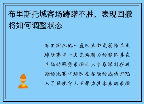 布里斯托城客场踌躇不胜，表现回撤将如何调整状态