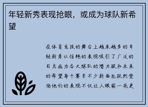 年轻新秀表现抢眼，或成为球队新希望