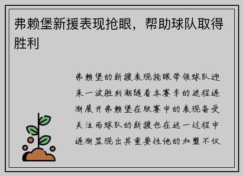 弗赖堡新援表现抢眼，帮助球队取得胜利