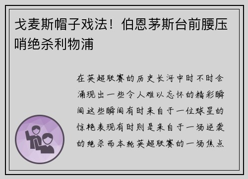 戈麦斯帽子戏法！伯恩茅斯台前腰压哨绝杀利物浦