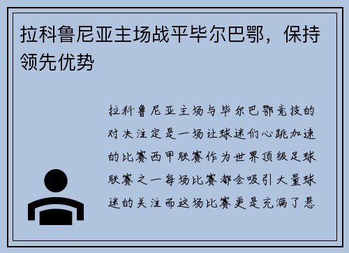 拉科鲁尼亚主场战平毕尔巴鄂，保持领先优势