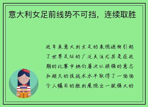 意大利女足前线势不可挡，连续取胜