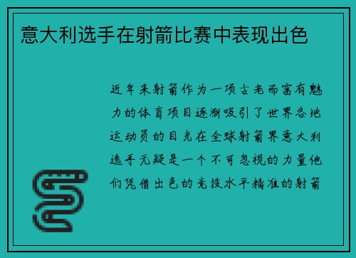 意大利选手在射箭比赛中表现出色