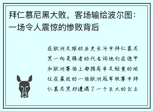 拜仁慕尼黑大败，客场输给波尔图：一场令人震惊的惨败背后