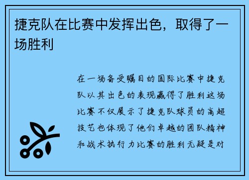 捷克队在比赛中发挥出色，取得了一场胜利