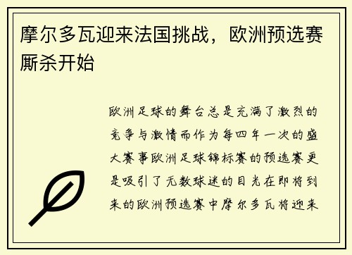 摩尔多瓦迎来法国挑战，欧洲预选赛厮杀开始