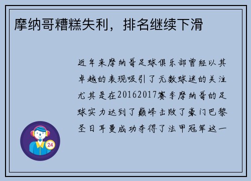 摩纳哥糟糕失利，排名继续下滑