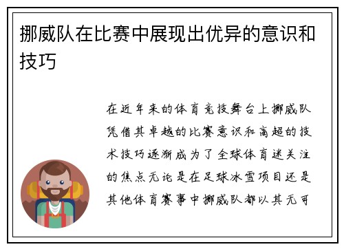 挪威队在比赛中展现出优异的意识和技巧