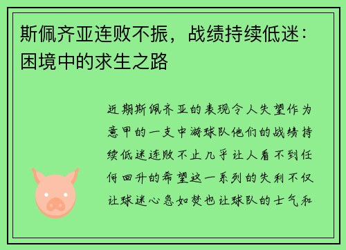 斯佩齐亚连败不振，战绩持续低迷：困境中的求生之路