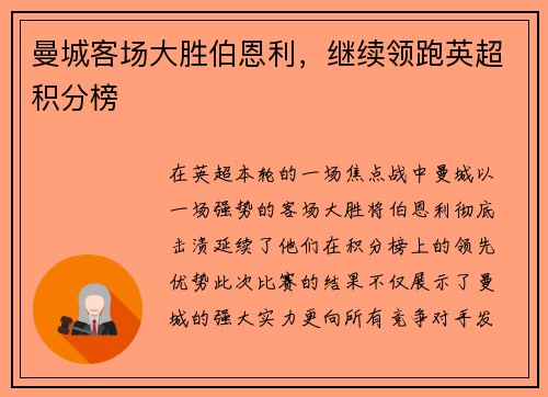 曼城客场大胜伯恩利，继续领跑英超积分榜