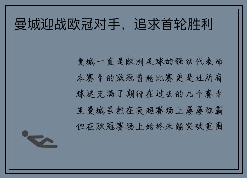 曼城迎战欧冠对手，追求首轮胜利