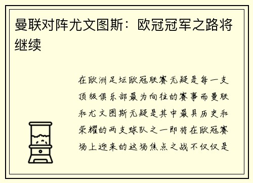曼联对阵尤文图斯：欧冠冠军之路将继续
